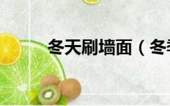 冬天刷墙面（冬季装修刷墙好吗）