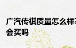 广汽传祺质量怎么样?都有哪些亮点?看完你还会买吗
