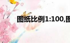 图纸比例1:100,图纸上2500是多少