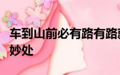 车到山前必有路有路就有丰田车这一则广告的妙处