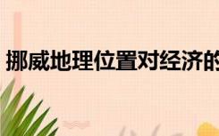 挪威地理位置对经济的影响（挪威地理位置）