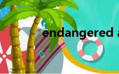 endangered animals手抄报