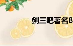 剑三吧著名818（剑三吧）