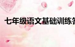 七年级语文基础训练答案人教版大象出版社