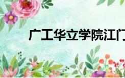 广工华立学院江门校区（广工华立）