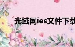 光域网ies文件下载（ies光域网文件）