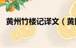 黄州竹楼记译文（黄冈竹楼记原文及翻译）