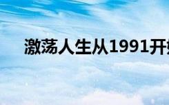 激荡人生从1991开始 小说（激荡人生）