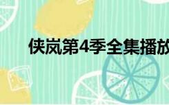 侠岚第4季全集播放（侠岚第4季全集）