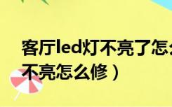 客厅led灯不亮了怎么办（客厅大灯led一半不亮怎么修）