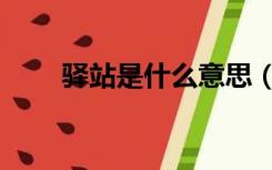 驿站是什么意思（印信是什么意思）