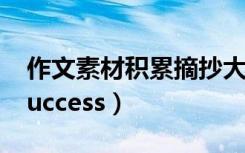 作文素材积累摘抄大全（作文The way to Success）