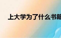 上大学为了什么书籍（上大学为了什么）