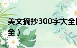 美文摘抄300字大全图片（美文摘抄300字大全）