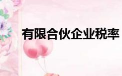 有限合伙企业税率（合伙企业所得税）