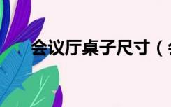 会议厅桌子尺寸（会议桌尺寸是多少）