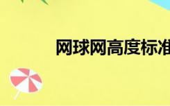 网球网高度标准尺寸（网球网）