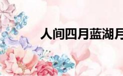 人间四月蓝湖月崖（蓝湖月崖）