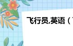 飞行员,英语（飞行员的英语）