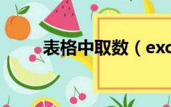 表格中取数（excel单元格中取数）