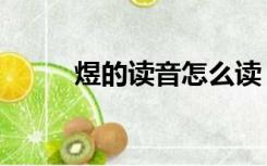 煜的读音怎么读（煜拼音怎么读）