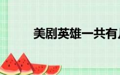 美剧英雄一共有几季（美剧英雄）