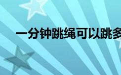 一分钟跳绳可以跳多少下（一分钟跳绳）