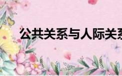 公共关系与人际关系的区别与联系方式
