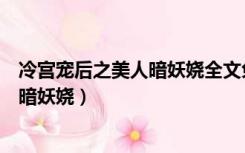 冷宫宠后之美人暗妖娆全文免费阅读下载（冷宫宠后之美人暗妖娆）