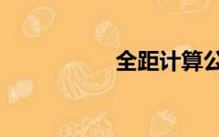 全距计算公式（全距）