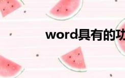 word具有的功能是( )(2分) a