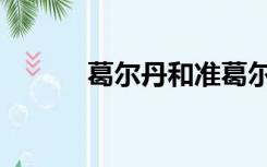 葛尔丹和准葛尔丹（准葛尔丹）