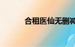 合租医仙无删减完整版（合租）