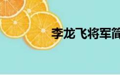 李龙飞将军简介（李龙飞）