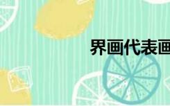 界画代表画家（界画）