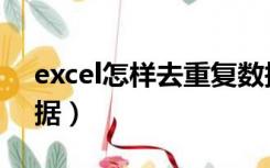 excel怎样去重复数据（excel如何去重复数据）