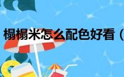 榻榻米怎么配色好看（榻榻米什么颜色好看）