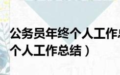 公务员年终个人工作总结有特色（公务员年终个人工作总结）