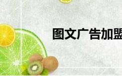 图文广告加盟（广告加盟）