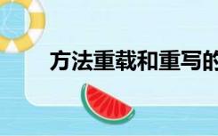 方法重载和重写的区别（方法重载）