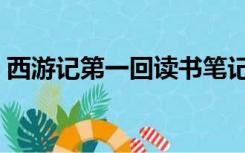 西游记第一回读书笔记摘抄（西游记第一回）