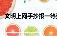 文明上网手抄报一等奖（文明上网手抄报）