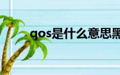 qos是什么意思黑桃（qos是什么）