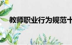 教师职业行为规范十项准则（教师职业）