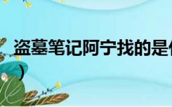 盗墓笔记阿宁找的是什么东西（盗墓笔记阿宁）