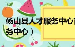 砀山县人才服务中心官网（砀山县人才交流服务中心）