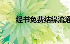 经书免费结缘流通（经书免费结缘）