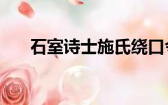 石室诗士施氏绕口令（石室诗士施氏）
