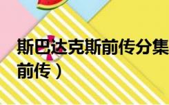 斯巴达克斯前传分集剧情介绍1（斯巴达克斯前传）