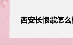 西安长恨歌怎么样（西安长恨歌）